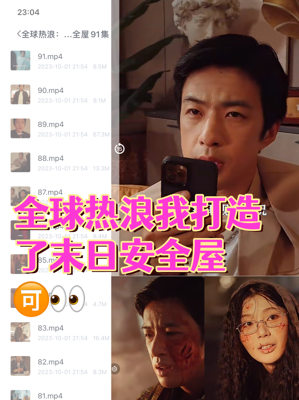 全球热浪：我打造了末日安全屋91集全集完整版看短剧资源-网剧资源-短剧网剧完整版-短剧网剧大结局桃文资源社