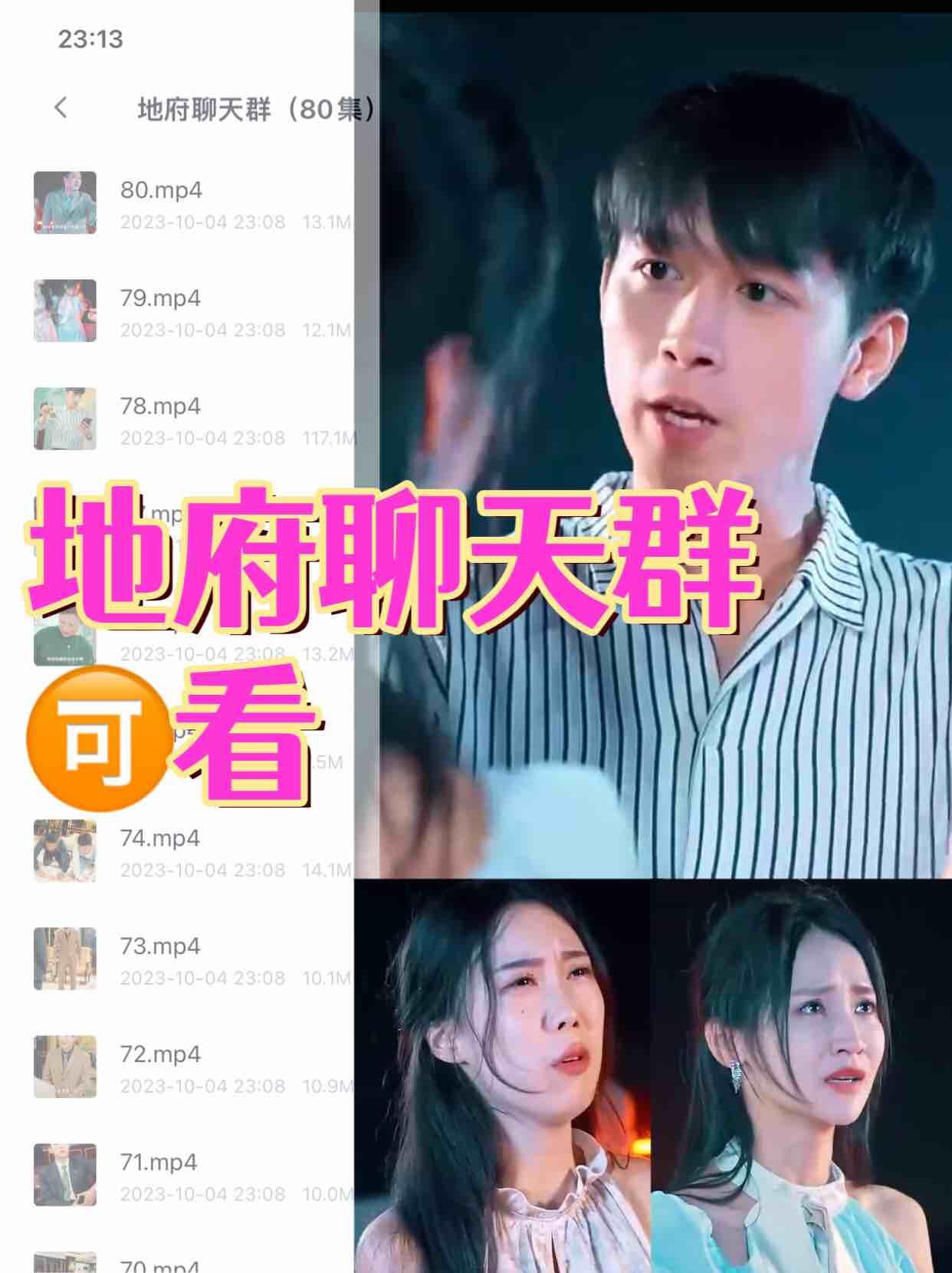 地府聊天群（80集）全集完整版看短剧资源-网剧资源-短剧网剧完整版-短剧网剧大结局桃文资源社