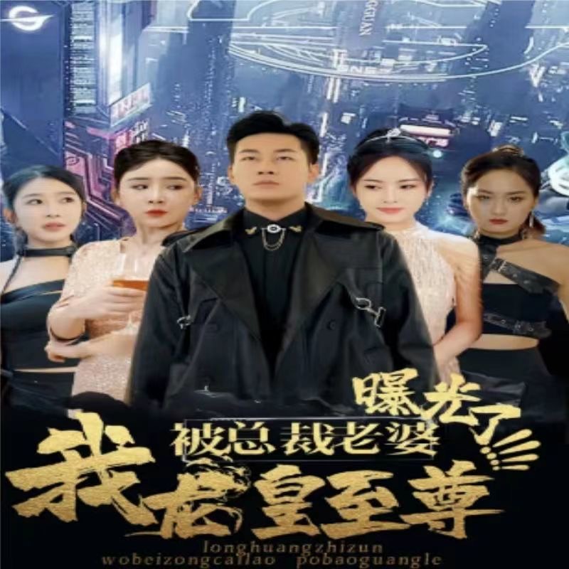 我龙皇至尊被总裁老婆曝光(80集)全集完整版看短剧资源-网剧资源-短剧网剧完整版-短剧网剧大结局桃文资源社