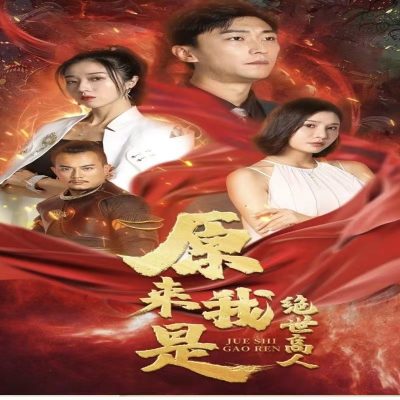 原来我是绝世高人(104集)全集完整版看短剧资源-网剧资源-短剧网剧完整版-短剧网剧大结局桃文资源社