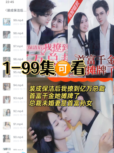 装成保洁后我撩到亿万总裁 总裁未婚妻是首富孙女 首富千金她摊牌了99集全集完整版看短剧资源-网剧资源-短剧网剧完整版-短剧网剧大结局桃文资源社