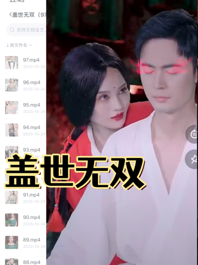 盖世无双（97集）全集完整版看短剧资源-网剧资源-短剧网剧完整版-短剧网剧大结局桃文资源社