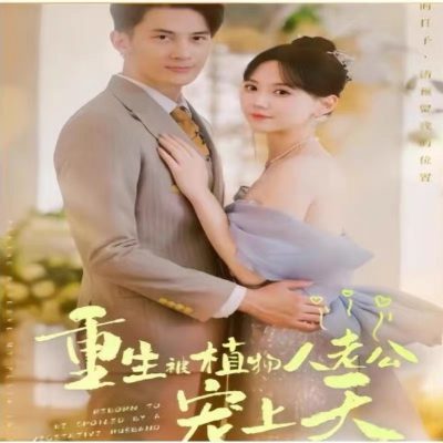 重生被植物人老公宠上天（100集）全集完整版看短剧资源-网剧资源-短剧网剧完整版-短剧网剧大结局桃文资源社