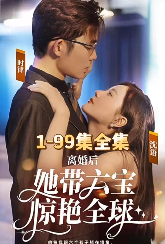 离婚后她带六宝惊艳全球全集完整版看短剧资源-网剧资源-短剧网剧完整版-短剧网剧大结局桃文资源社