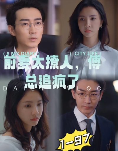 前妻太撩人傅总追疯了97集全集完整版看短剧资源-网剧资源-短剧网剧完整版-短剧网剧大结局桃文资源社