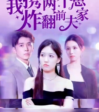 六年后我携两个崽炸翻前夫家全集完整版看短剧资源-网剧资源-短剧网剧完整版-短剧网剧大结局桃文资源社