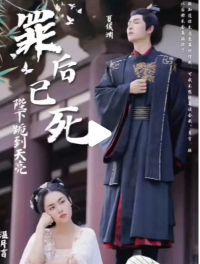 罪后已死陛下跪到天亮(31集)全集完整版看短剧资源-网剧资源-短剧网剧完整版-短剧网剧大结局桃文资源社