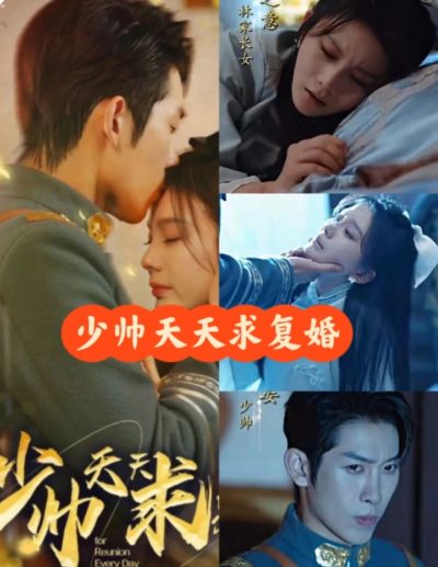 少帅天天求复婚(100集)全集完整版看短剧资源-网剧资源-短剧网剧完整版-短剧网剧大结局桃文资源社
