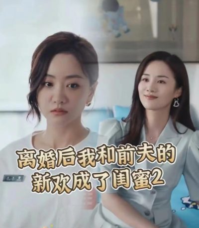 离婚后我和前夫的新欢成了闺蜜2（53集）全集完整版看短剧资源-网剧资源-短剧网剧完整版-短剧网剧大结局桃文资源社