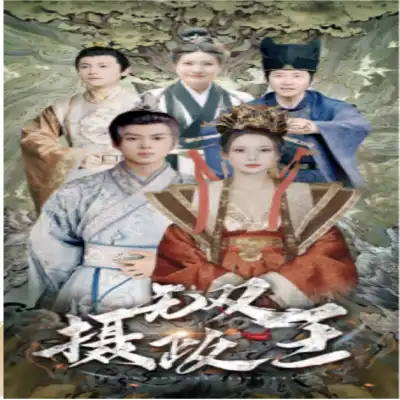 无双摄政王(132集)全集完整版看短剧资源-网剧资源-短剧网剧完整版-短剧网剧大结局桃文资源社