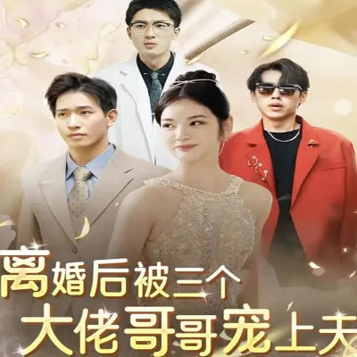 离婚后被三个大佬哥哥宠上天80集全集完整版看短剧资源-网剧资源-短剧网剧完整版-短剧网剧大结局桃文资源社