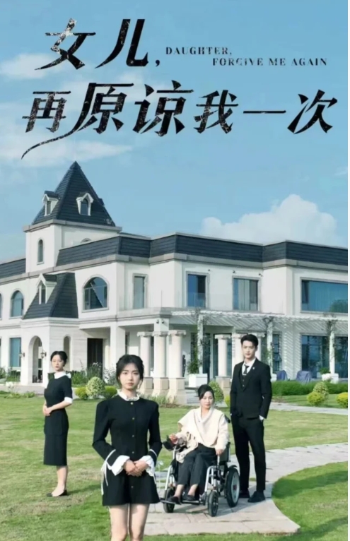 女儿再原谅我一次(72集)全集完整版看短剧资源-网剧资源-短剧网剧完整版-短剧网剧大结局桃文资源社