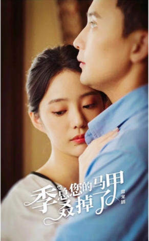 【孙樾徐艺真】季总您的马甲叒掉了（季总您的马甲又掉了）全集完整版看短剧资源-网剧资源-短剧网剧完整版-短剧网剧大结局桃文资源社