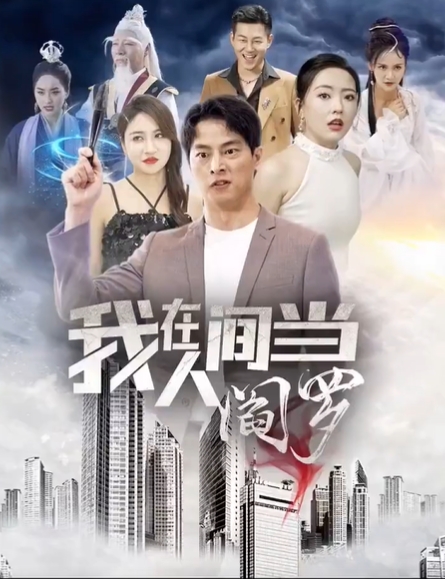 我在人间当阎罗（80集）全集完整版看短剧资源-网剧资源-短剧网剧完整版-短剧网剧大结局桃文资源社