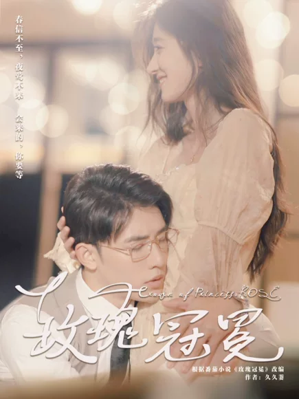 玫瑰冠冕(100集)申浩男王格格全集完整版看短剧资源-网剧资源-短剧网剧完整版-短剧网剧大结局桃文资源社