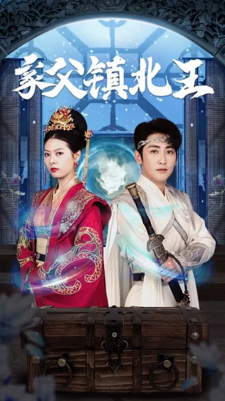 家父镇北王(99集)全集完整版看短剧资源-网剧资源-短剧网剧完整版-短剧网剧大结局桃文资源社