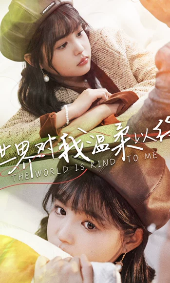 世界对我温柔以待（95集）全集完整版看短剧资源-网剧资源-短剧网剧完整版-短剧网剧大结局桃文资源社