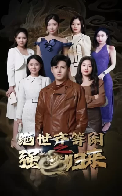 绝世齐等闲之强龙归来（91集）全集完整版看短剧资源-网剧资源-短剧网剧完整版-短剧网剧大结局桃文资源社