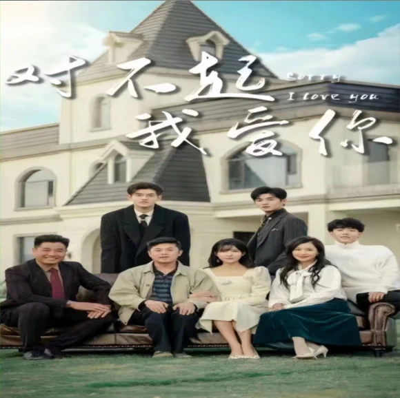 对不起我爱你（70集）全集完整版看短剧资源-网剧资源-短剧网剧完整版-短剧网剧大结局桃文资源社