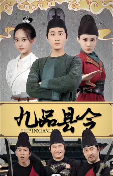 九品县令（90集）全集完整版看短剧资源-网剧资源-短剧网剧完整版-短剧网剧大结局桃文资源社