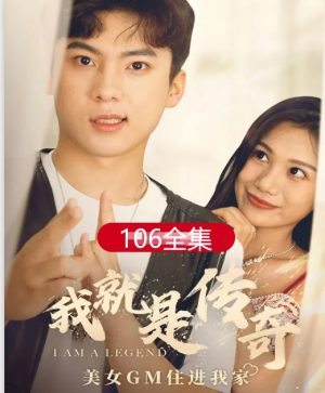 我就是传奇（106集）全集完整版看短剧资源-网剧资源-短剧网剧完整版-短剧网剧大结局桃文资源社