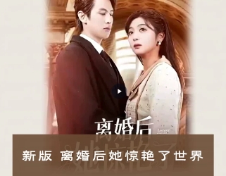 新版离婚后她惊艳了世界(99集)全集完整版看短剧资源-网剧资源-短剧网剧完整版-短剧网剧大结局桃文资源社