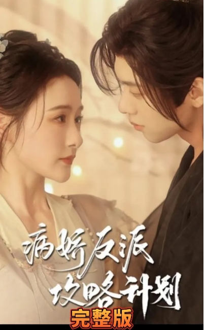 病娇反派攻略计划（80集）全集完整版看短剧资源-网剧资源-短剧网剧完整版-短剧网剧大结局桃文资源社