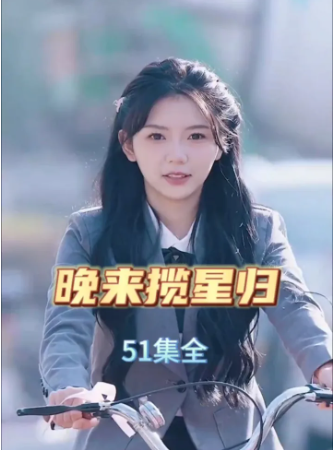 晚来揽星归（51集）全集完整版看短剧资源-网剧资源-短剧网剧完整版-短剧网剧大结局桃文资源社