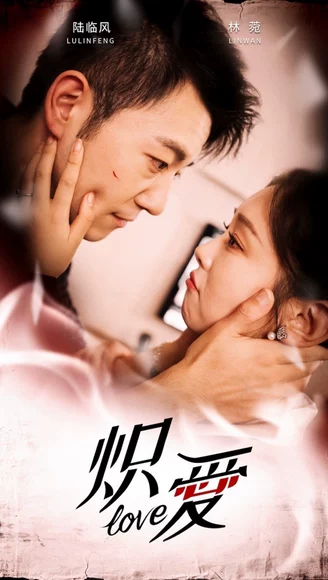 炽爱（80集）甄子琪全集完整版看短剧资源-网剧资源-短剧网剧完整版-短剧网剧大结局桃文资源社