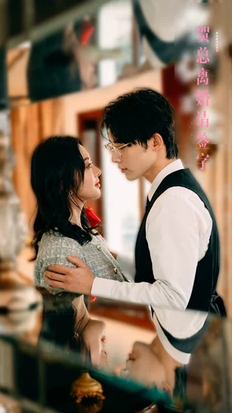 贺总离婚请签字（100集）申浩男全集完整版看短剧资源-网剧资源-短剧网剧完整版-短剧网剧大结局桃文资源社