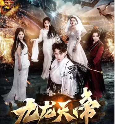 九龙天帝(92集)全集完整版看短剧资源-网剧资源-短剧网剧完整版-短剧网剧大结局桃文资源社