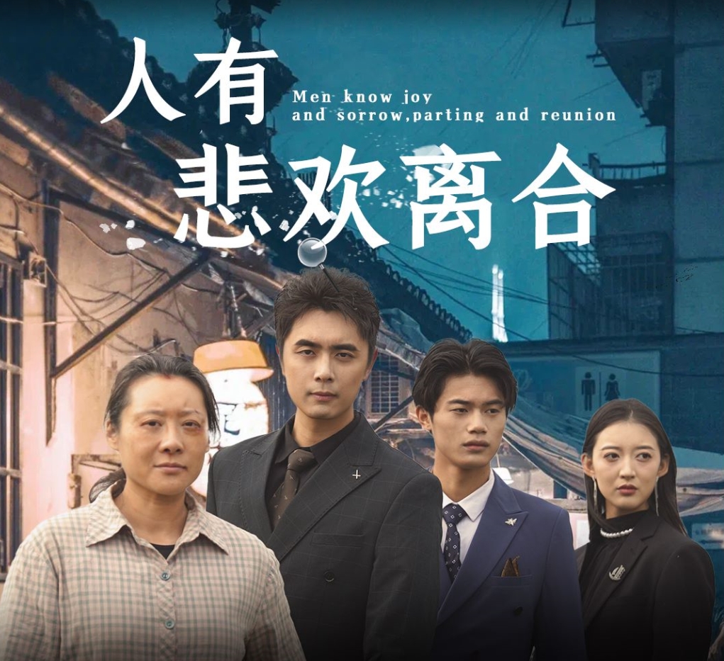 人有悲欢离合（71集）全集完整版看短剧资源-网剧资源-短剧网剧完整版-短剧网剧大结局桃文资源社