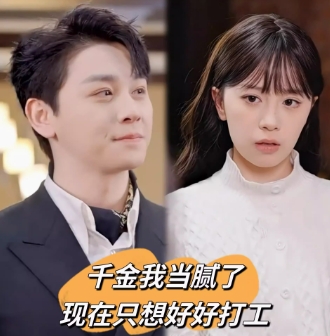 千金我当腻了现在只想好好打工（97集）全集完整版看短剧资源-网剧资源-短剧网剧完整版-短剧网剧大结局桃文资源社