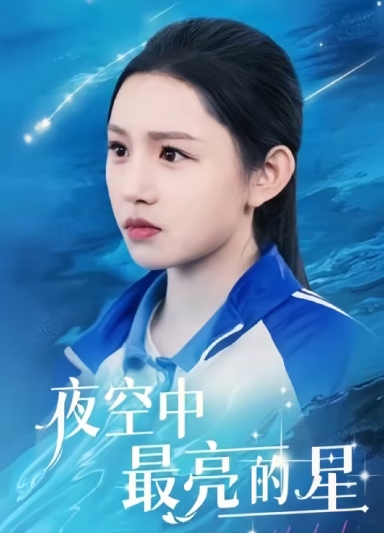 夜空中最亮的星（67集）全集完整版看短剧资源-网剧资源-短剧网剧完整版-短剧网剧大结局桃文资源社