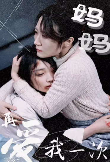 妈妈再爱我一次（77集）全集完整版看短剧资源-网剧资源-短剧网剧完整版-短剧网剧大结局桃文资源社