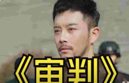 审判（94集）全集完整版看短剧资源-网剧资源-短剧网剧完整版-短剧网剧大结局桃文资源社