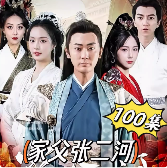 家父张二河（100集）穿越剧全集完整版看短剧资源-网剧资源-短剧网剧完整版-短剧网剧大结局桃文资源社
