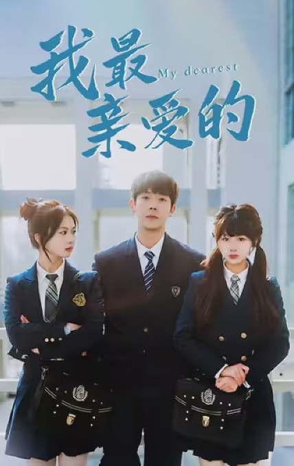 我最亲爱的（80集）全集完整版看短剧资源-网剧资源-短剧网剧完整版-短剧网剧大结局桃文资源社