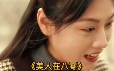 美人在八零（99集）全集完整版看短剧资源-网剧资源-短剧网剧完整版-短剧网剧大结局桃文资源社
