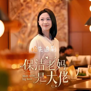 保洁老妈是大佬75集全集完整版看短剧资源-网剧资源-短剧网剧完整版-短剧网剧大结局桃文资源社