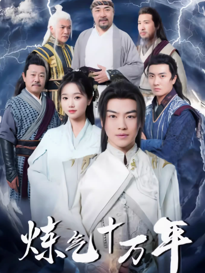 炼气十万年(练气十万年) 98集全集完整版看短剧资源-网剧资源-短剧网剧完整版-短剧网剧大结局桃文资源社