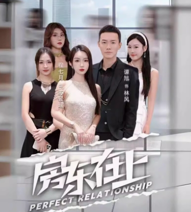 房东在上（98集）程七月全集完整版看短剧资源-网剧资源-短剧网剧完整版-短剧网剧大结局桃文资源社