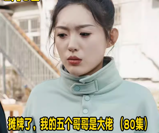 摊牌了我的五个哥哥是大佬80集全集完整版看短剧资源-网剧资源-短剧网剧完整版-短剧网剧大结局桃文资源社