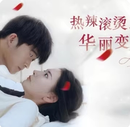 热辣滚烫之华丽变身（85集）全集完整版看短剧资源-网剧资源-短剧网剧完整版-短剧网剧大结局桃文资源社