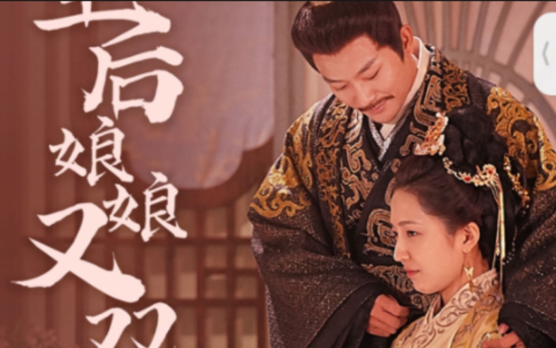 皇后娘娘又双胎了（89集）全集完整版看短剧资源-网剧资源-短剧网剧完整版-短剧网剧大结局桃文资源社