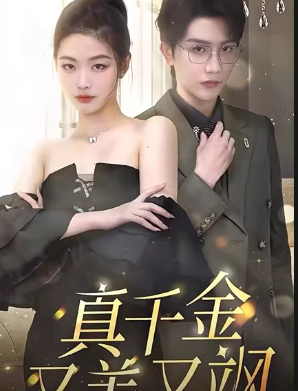 真千金又美又飒（100集）全集完整版看短剧资源-网剧资源-短剧网剧完整版-短剧网剧大结局桃文资源社