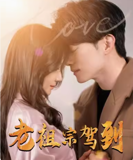 老祖宗驾到（90集）全集完整版看短剧资源-网剧资源-短剧网剧完整版-短剧网剧大结局桃文资源社