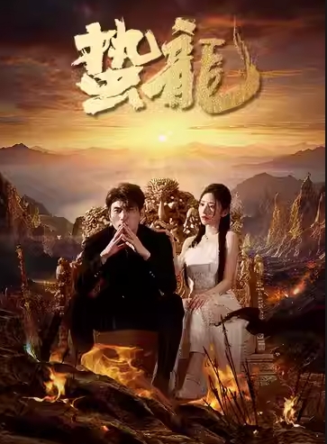 蛰龙（101集）全集完整版看短剧资源-网剧资源-短剧网剧完整版-短剧网剧大结局桃文资源社