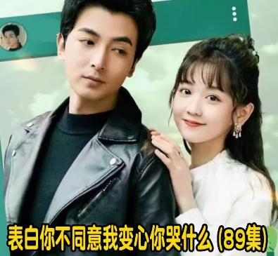 表白你不同意我变心你哭什么89集全集完整版看短剧资源-网剧资源-短剧网剧完整版-短剧网剧大结局桃文资源社