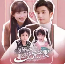 裴总每天都想父凭子贵(99集)全集完整版看短剧资源-网剧资源-短剧网剧完整版-短剧网剧大结局桃文资源社